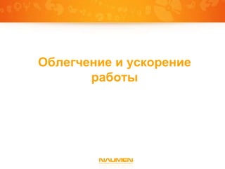 Облегчение и ускорение
       работы
 