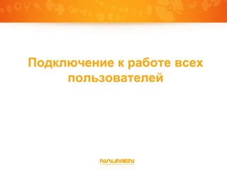 Подключение к работе всех
     пользователей
 