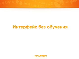 Интерфейс без обучения
 