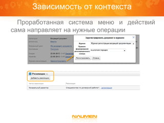 Зависимость от контекста
  Проработанная система меню и действий
сама направляет на нужные операции
 