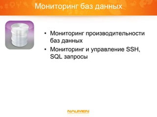 Мониторинг баз данных
• Мониторинг производительности
баз данных
• Мониторинг и управление SSH,
SQL запросы
 