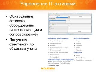 Управление IT-активами
• Обнаружение
сетевого
оборудования
(инвентаризация и
сопровождение)
• Получение
отчетности по
объектам учета
 