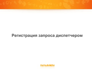 Регистрация запроса диспетчером
 