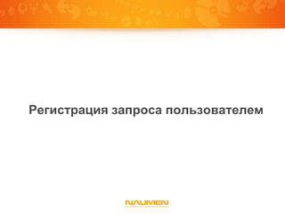 Регистрация запроса пользователем
 