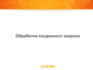 Обработка созданного запроса
 