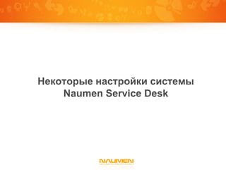 Некоторые настройки системы
    Naumen Service Desk
 
