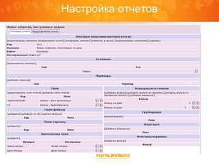 Настройка отчетов
 