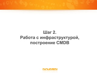 Шаг 2.
Работа с инфраструктурой,
    построение CMDB
 