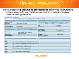 Пример. Коммутатор
Тип настроен на раздельное отображение атрибутов коммутатора,
  системных атрибутов, отображение портов и связей с другим
  сетевым оборудованием
 