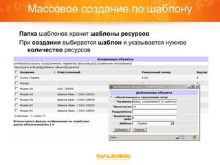 Массовое создание по шаблону

Папка шаблонов хранит шаблоны ресурсов
При создании выбирается шаблон и указывается нужное
  количество ресурсов
 