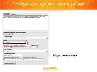 Ресурсы на форме регистрации




              •   Ресурс во владении
 