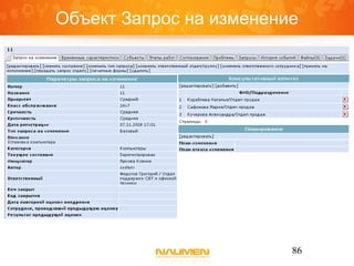 Объект Запрос на изменение




                         86
 