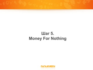Шаг 5.
Money For Nothing
 
