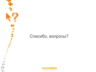 Спасибо, вопросы?
 