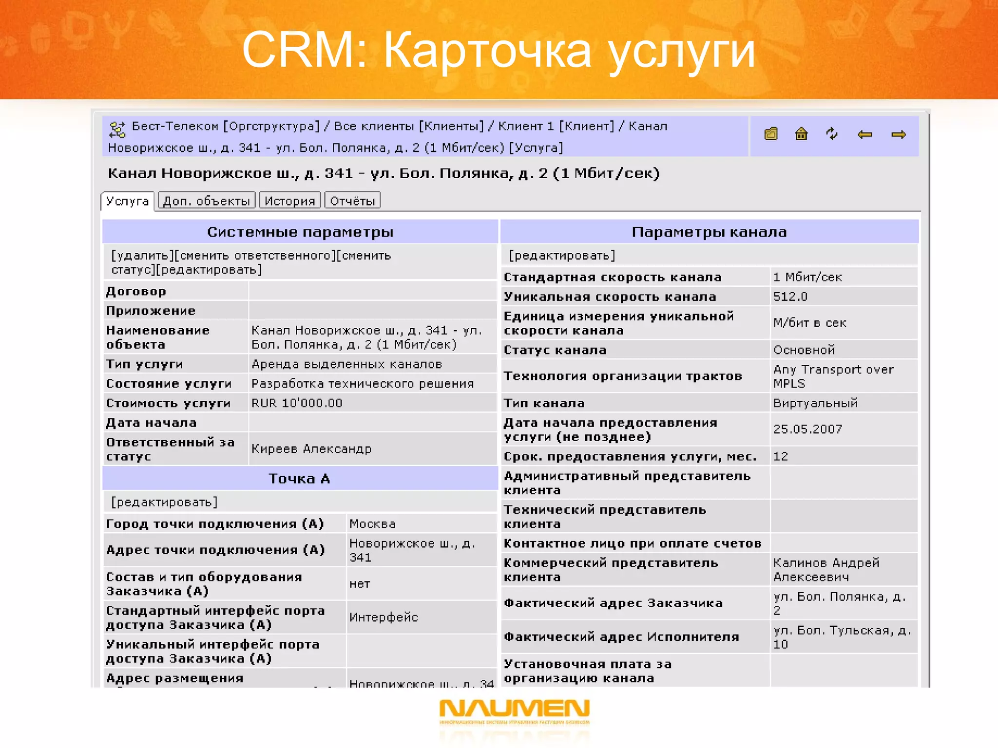 CRM : Карточка услуги 