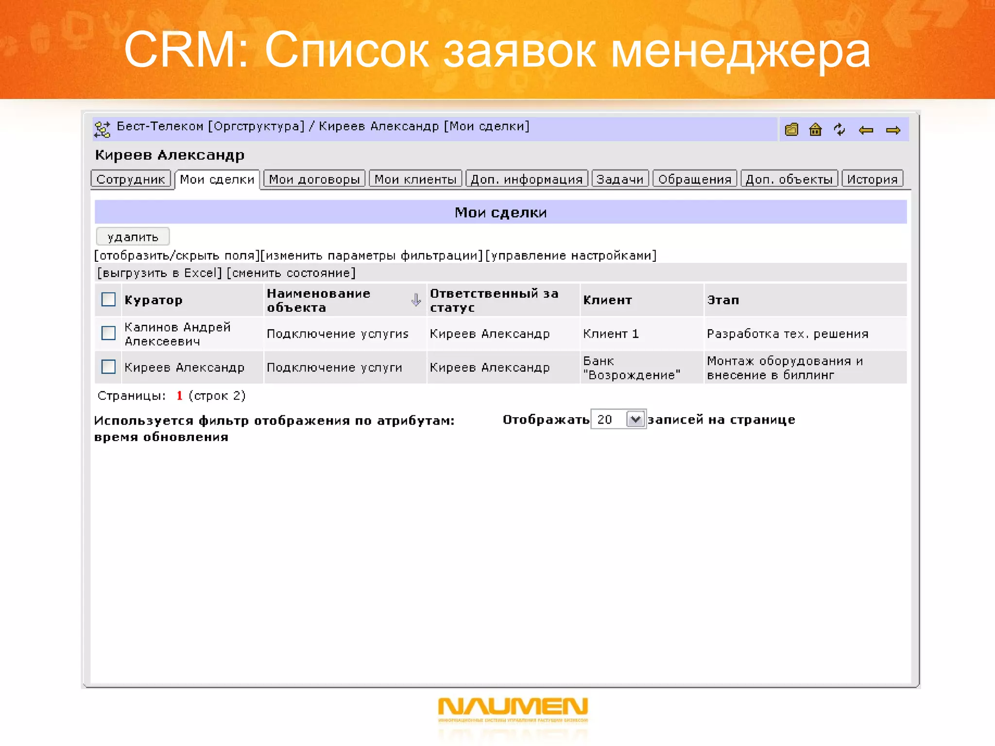 CRM :   Список заявок менеджера 