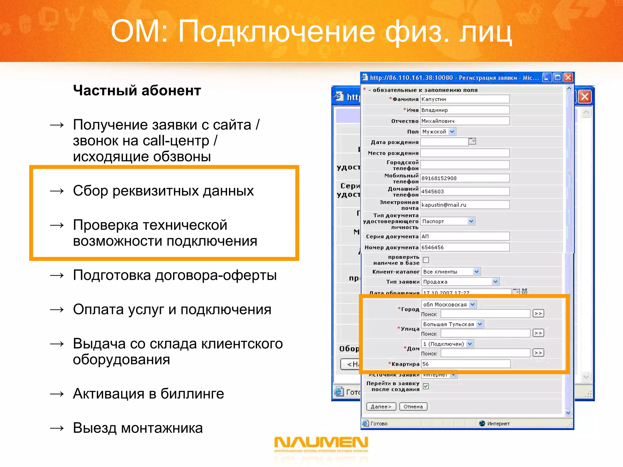 ОМ: Подключение физ. лиц Частный абонент Получение заявки с сайта / звонок на  call- центр / исходящие обзвоны Сбор реквизитных данных Проверка технической возможности подключения Подготовка договора-оферты Оплата услуг и подключения Выдача со склада клиентского оборудования Активация в биллинге Выезд монтажника 