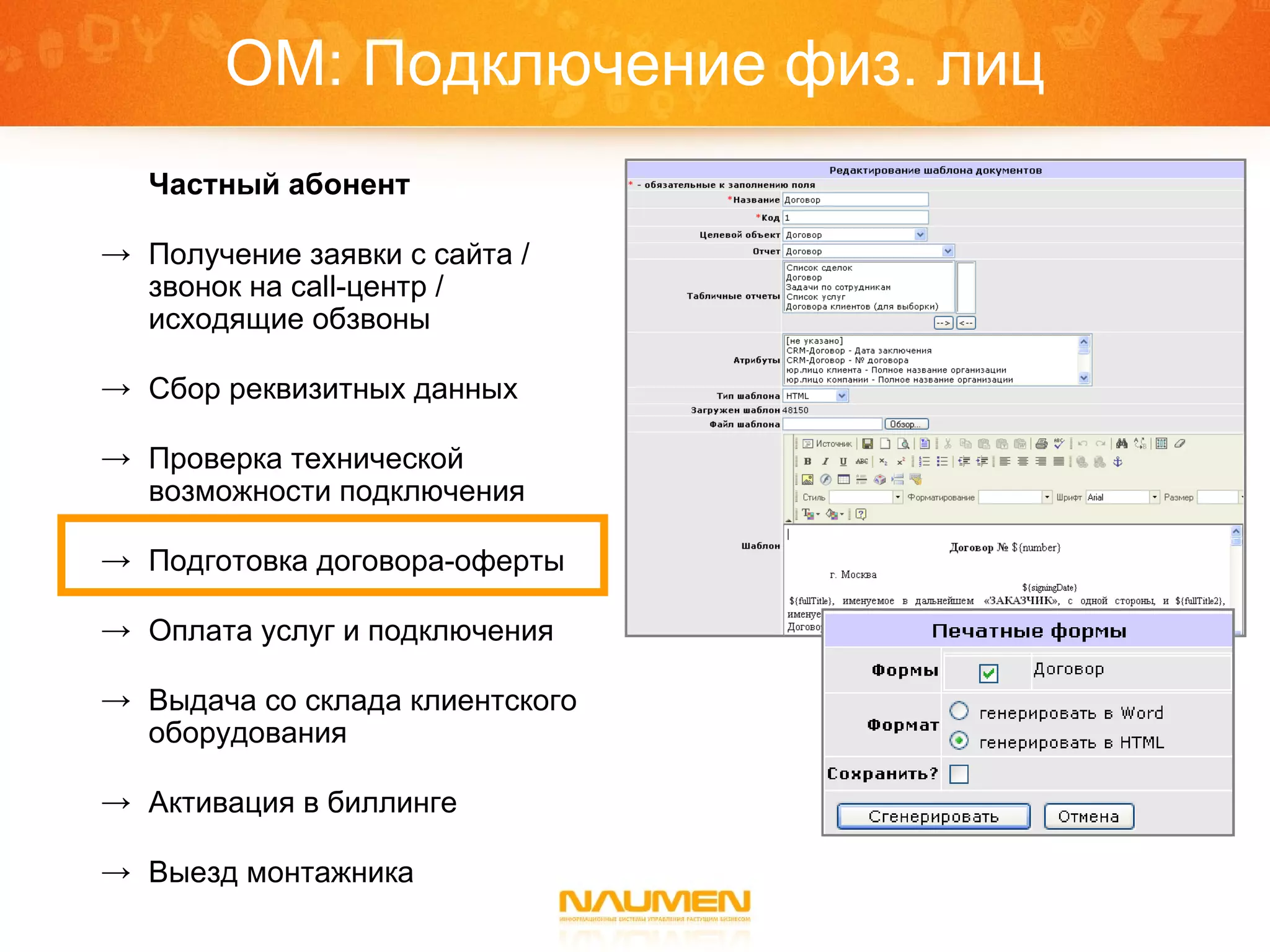 ОМ: Подключение физ. лиц Частный абонент Получение заявки с сайта / звонок на  call- центр / исходящие обзвоны Сбор реквизитных данных Проверка технической возможности подключения Подготовка договора-оферты Оплата услуг и подключения Выдача со склада клиентского оборудования Активация в биллинге Выезд монтажника 