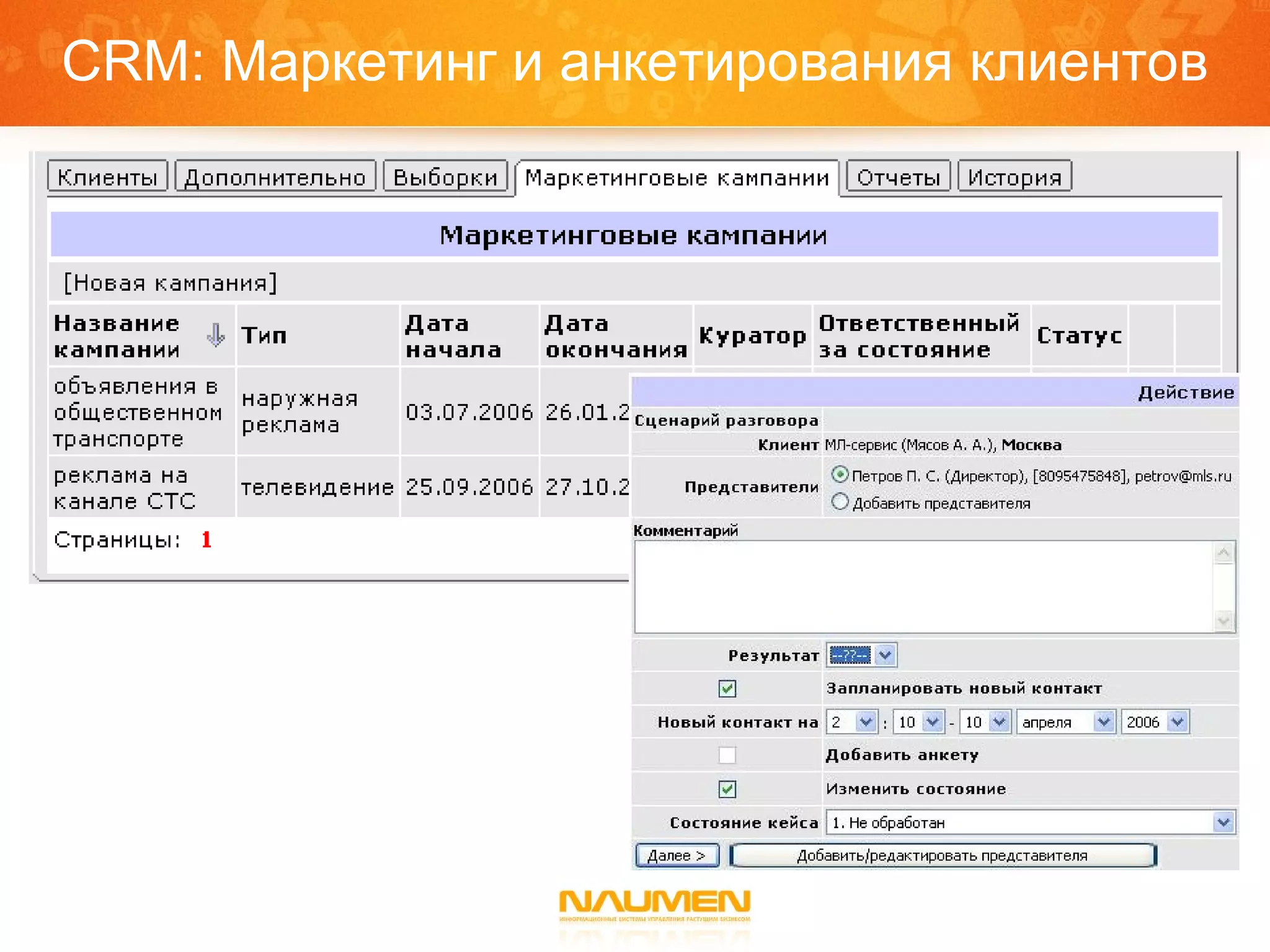 CRM :   Маркетинг и анкетирования клиентов 
