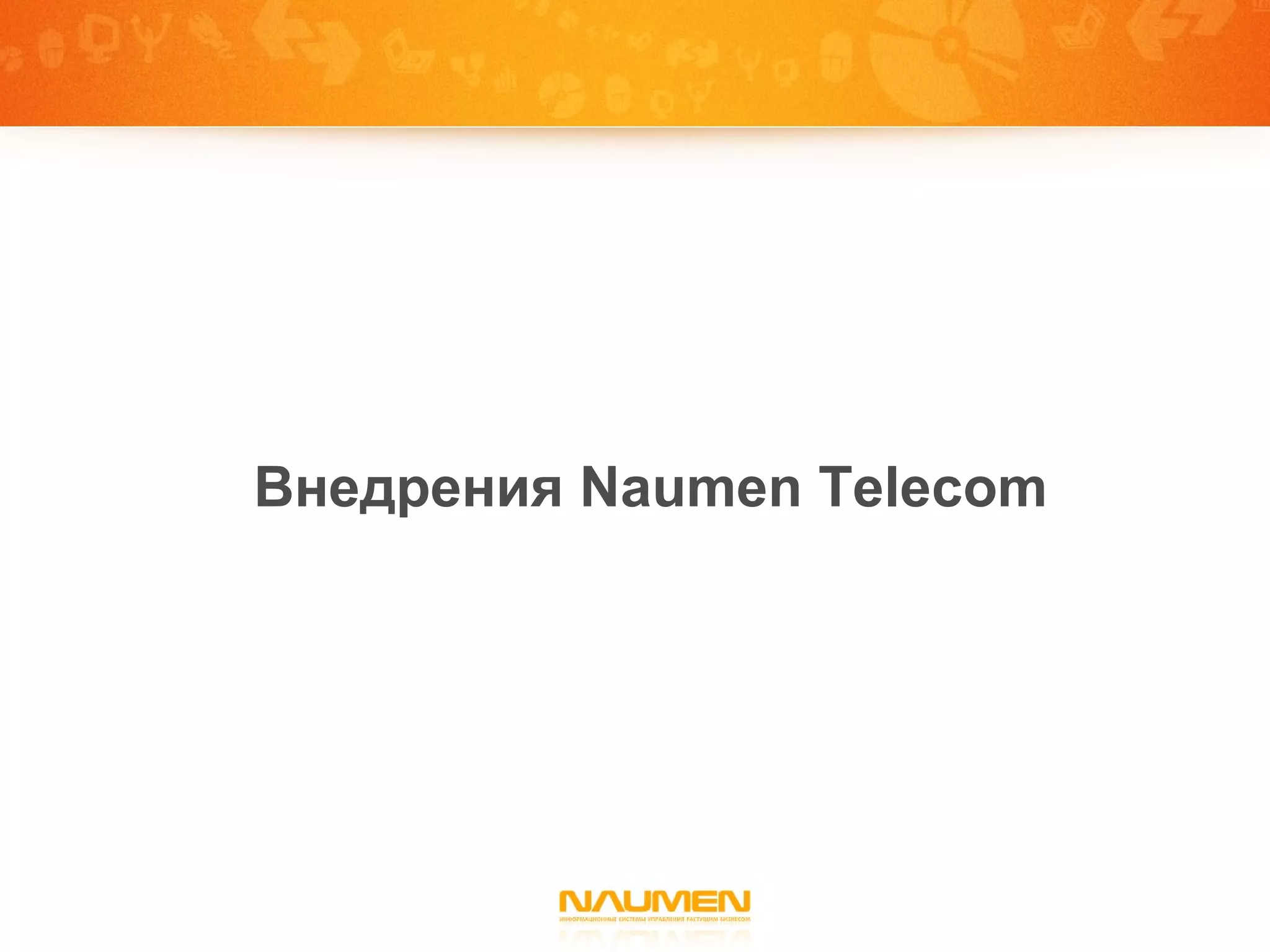 Внедрения  Naumen Telecom 