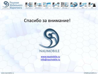 Спасибо за внимание!




       www.naumobile.ru
       info@naumobile.ru
 