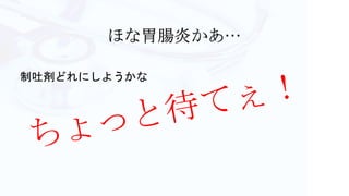 制吐剤どれにしようかな
 