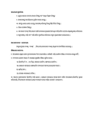 ସାଧାେଣ ସୁପାେିଶ:
୧. ପ୍ରେୁେ ସରତଜ ପବନେ ଆନନ୍ଦ ନିଅନ୍ତୁ ଏବଂ ଅଧିକ ବିଶ୍ରା ନିଅନ୍ତୁ!
୨. ଆଖପାଖେୁ ଆପତ୍ତିଜନକ ଦୁଗଭନ୍ଧ ବାୋେ କେନ୍ତୁ |
୩. ଖେେୁ ଧୀରେ ଧୀରେ ଉଠନ୍ତୁ; ଆଡଜଷ୍ଟ କେିବାକୁ ନିଜକୁ କିଛି ିନିେ୍ ଦିଅନ୍ତୁ |
୪. େିଲା ରପାଷାକ ପିନ୍ଧନ୍ତୁ |
୫. ଏକଗେ ପୟାଡ୍ କିମ୍ବା ଗେ ପାଣିରବାତଲେପ୍ରରୟାଗ ଅତୟଧିକ ବାନ୍ତି ଜନିତ ରପେେ ର୍ଯନ୍ତ୍ରଣାକୁଶାନ୍ତ କେିପାରେ
୬.ଏକୁୟପଞ୍ଚେ୍ , ବାନ୍ତି ଏବଂ ବାନ୍ତି ସେିତ ୁକାବିଲା କେିବାରେ ବେୁତ ପ୍ରର୍ାବଶାଳୀ ରୋଇପାରେ |
ଅଣ-କ୍ଷତକାେୀ ଉପକେଣ:
ଆକୁୟରପ୍ରସେ ବୟାଣ୍ଡ, ‘ବୟାଣ୍ଡ’, କିମ୍ବା ତମ୍ବା ୋତରଗାଡ ବୟାଣ୍ଡ (ଅଧିକାଂଶ ଫା ଭାସିରେ ଉପଲବ୍ଧ) |
ଔଷଧୀୟ ଉପଚାେ:
୧. ଆପଣଙ୍କେ ସ୍ୱାସ୍ଥୟ ରସବା ପ୍ରଦାନକାେୀଙ୍କ ବିନା ପୋ ଶଭରେ ରକୌଣସି ବାନ୍ତି ରୋକିବା ଔଷଧ ବୟବୋେ କେନ୍ତୁ ନାେି ଁ|
୨. ବୟବୋେ ରର୍ଯାଗୟ ଓର୍େ-ଦି-କାଉଣ୍ଟେ ସୁେକ୍ଷିତ ଔଷଧ ଗୁଡିକ ରେଲା: -
କ) ର୍ିୋ ିନ୍ ବି ୬ -, ୨୫ ିଗ୍ରା, ସକାରଳ ରଗାେିଏ, ସନ୍ଧୟାରେ ରଗାେିଏ |
ଖ) ରଶାଇବା ସ ୟରେ ଡକ୍ଷୀଲା ିନ ୋବରଲେ ଅତୟନ୍ତ ଉପରର୍ଯାଗୀ ଅରେ |
ଗ) ସ୍ଫେିକ୍ ଅଦା |
ଘ) ପପାୟା ଏନଜାଇ ୍ବେିକା |
୩. ଅରନକ ପ୍ରସବକାଳୀନ ର୍ିୋ ିନ୍ ବାନ୍ତି ଲାରଗ | ରଶାଇବା ସ ୟରେ ଆପଣ ଖାଦୟ ସେିତ ଆପଣଙ୍କେ ର୍ିୋ ିନ୍ ଗ୍ରେଣ
କେିପାେନ୍ତି, କିମ୍ବା ଅରନକ ସ ୟରେ ରାଣ୍ଡ ବଦଳାଇବା ଦ୍ୱାୋ ବାନ୍ତିେ ଉପସ ରୋଇଥାଏ |
 