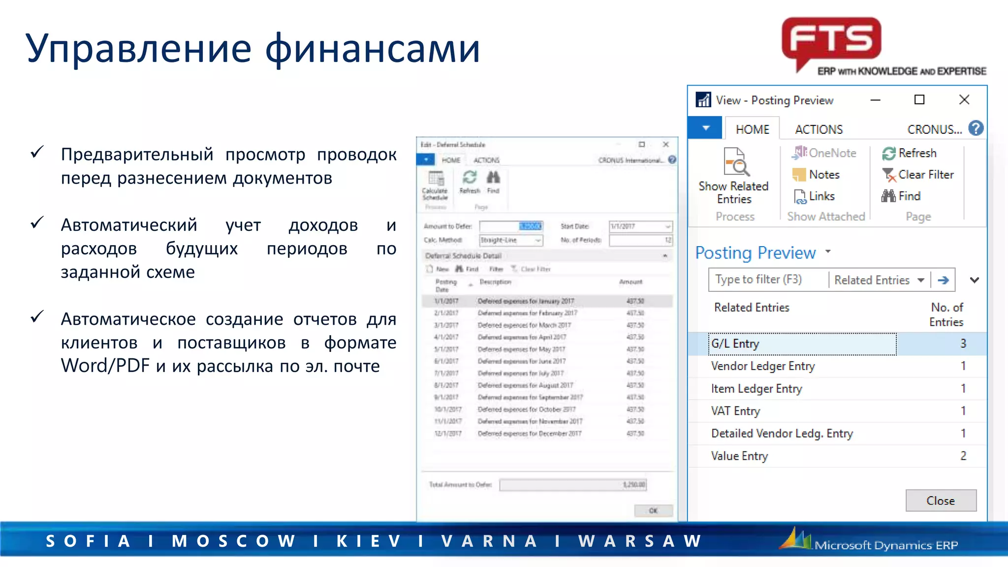 S O F I A I M O S C O W I K I E V I V A R N A I W A R S A W
 Предварительный просмотр проводок
перед разнесением документов
 Автоматический учет доходов и
расходов будущих периодов по
заданной схеме
 Автоматическое создание отчетов для
клиентов и поставщиков в формате
Word/PDF и их рассылка по эл. почте
Управление финансами
 