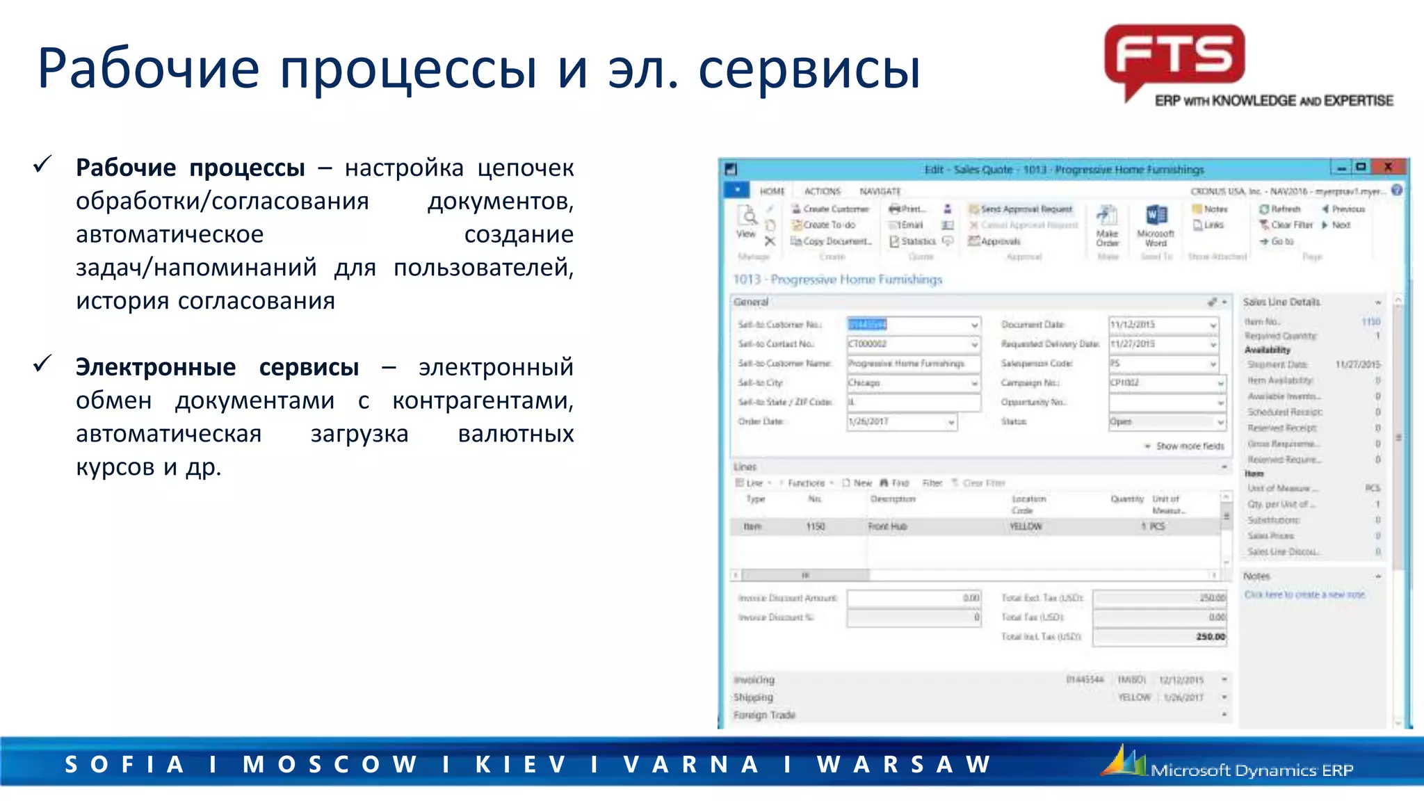 S O F I A I M O S C O W I K I E V I V A R N A I W A R S A W
 Рабочие процессы – настройка цепочек
обработки/согласования документов,
автоматическое создание
задач/напоминаний для пользователей,
история согласования
 Электронные сервисы – электронный
обмен документами с контрагентами,
автоматическая загрузка валютных
курсов и др.
Рабочие процессы и эл. сервисы
 