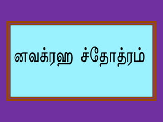 Navagraha Stotram Tamil Transliteration