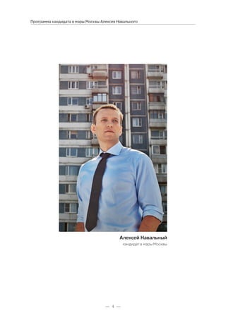 Программа кандидата в мэры Москвы Алексея Навального
Алексей Навальный
кандидат в мэры Москвы
 