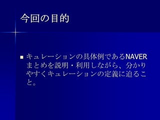 今回の目的キュレーションの具体例であるNAVERまとめを説明・利用しながら、分かりやすくキュレーションの定義に迫ること。
