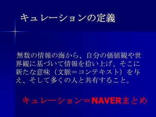 Naverまとめから見るキュレーション