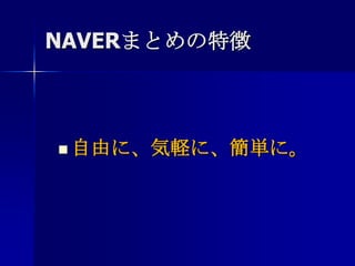NAVERまとめの特徴自由に、気軽に、簡単に。
