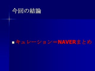 今回の結論キュレーション＝NAVERまとめ