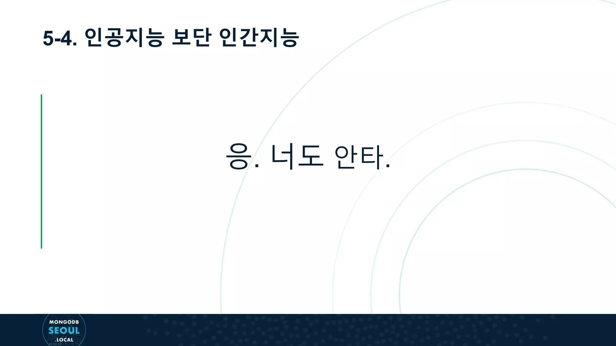 5-4. 인공지능 보단 인간지능
응. 너도 안타.
 