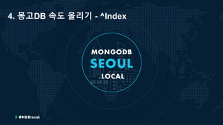 4. 몽고DB 속도 올리기 - ^Index
 