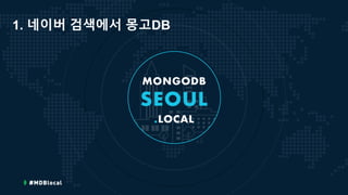 1. 네이버 검색에서 몽고DB
 