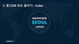 3. 몽고DB 속도 올리기 - Index
 