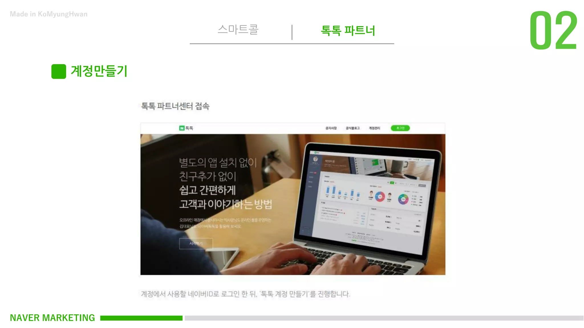 NAVER MARKETING
스마트콜 톡톡 파트너
Made in KoMyungHwan
계정만들기
 