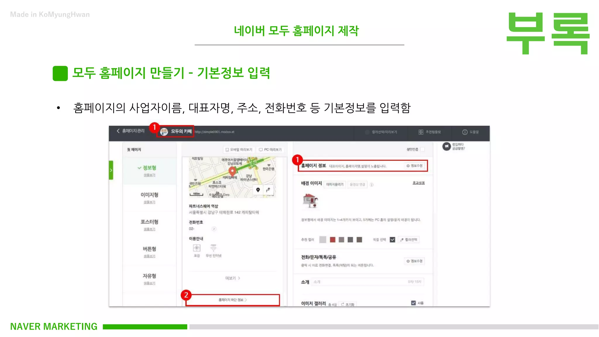 NAVER MARKETING
Made in KoMyungHwan
모두 홈페이지 만들기 – 기본정보 입력
• 홈페이지의 사업자이름, 대표자명, 주소, 전화번호 등 기본정보를 입력함
네이버 모두 홈페이지 제작
 