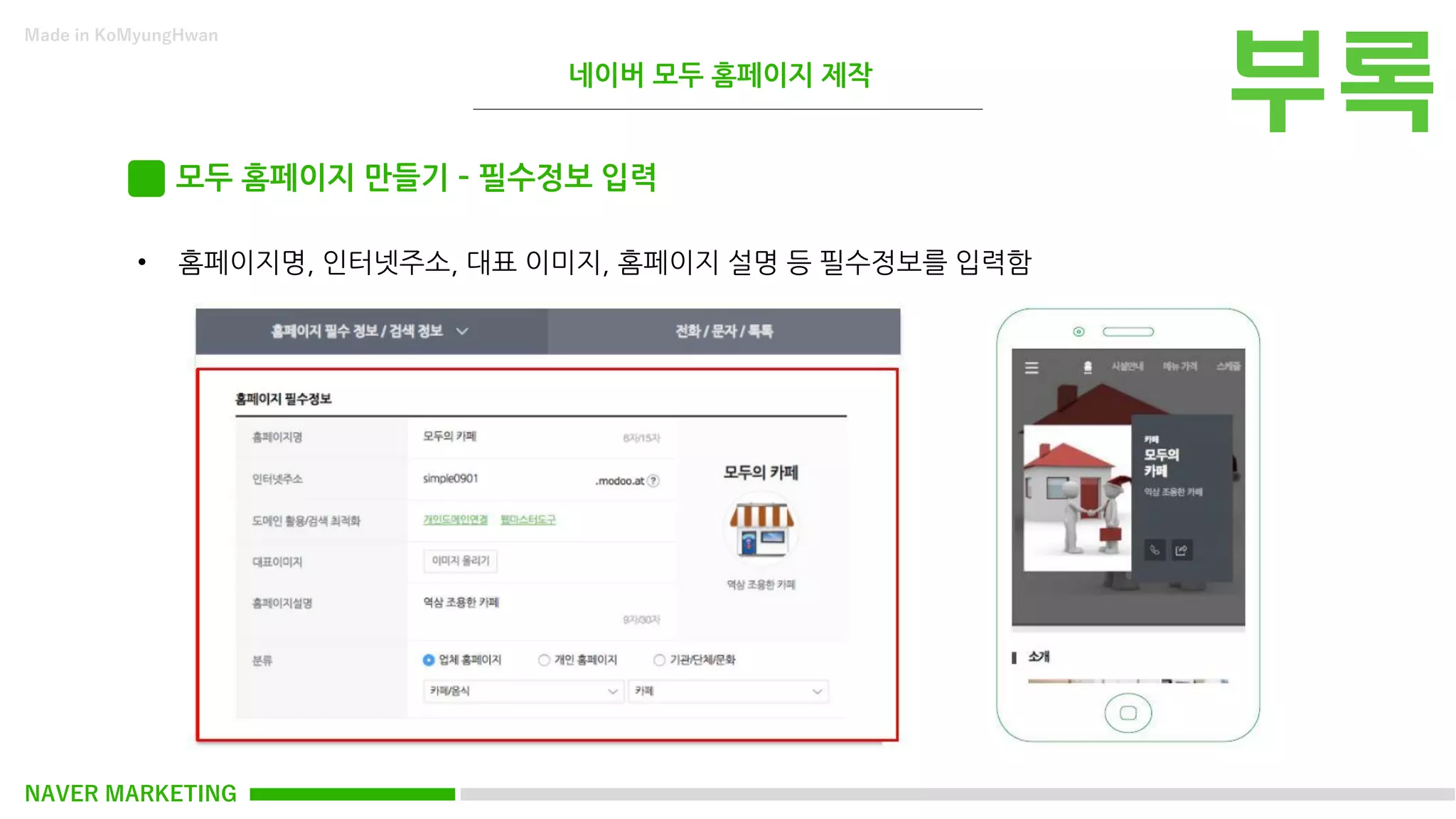 NAVER MARKETING
Made in KoMyungHwan
모두 홈페이지 만들기 – 필수정보 입력
• 홈페이지명, 인터넷주소, 대표 이미지, 홈페이지 설명 등 필수정보를 입력함
네이버 모두 홈페이지 제작
 