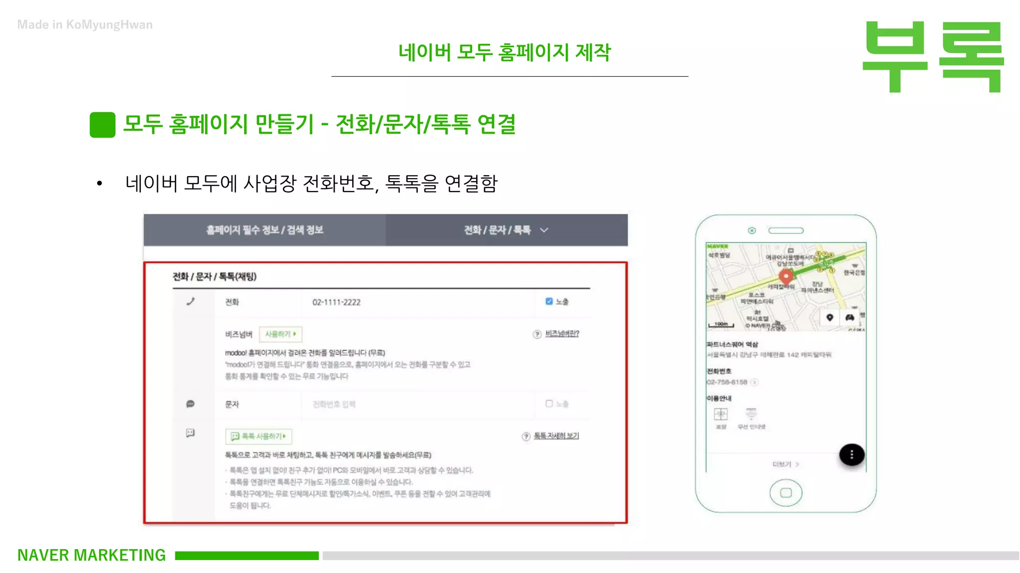 NAVER MARKETING
Made in KoMyungHwan
모두 홈페이지 만들기 – 전화/문자/톡톡 연결
• 네이버 모두에 사업장 전화번호, 톡톡을 연결함
네이버 모두 홈페이지 제작
 
