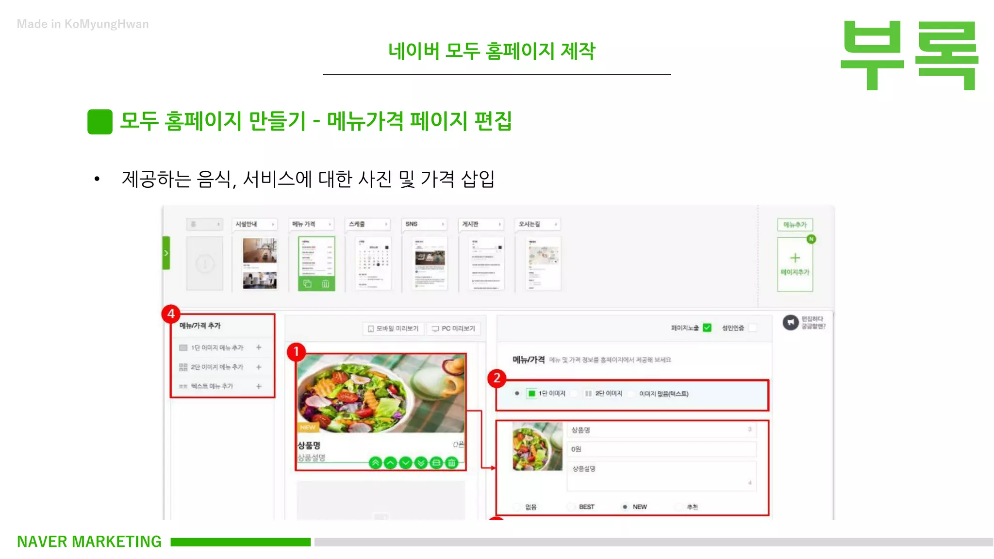 NAVER MARKETING
Made in KoMyungHwan
모두 홈페이지 만들기 – 메뉴가격 페이지 편집
• 제공하는 음식, 서비스에 대한 사진 및 가격 삽입
네이버 모두 홈페이지 제작
 