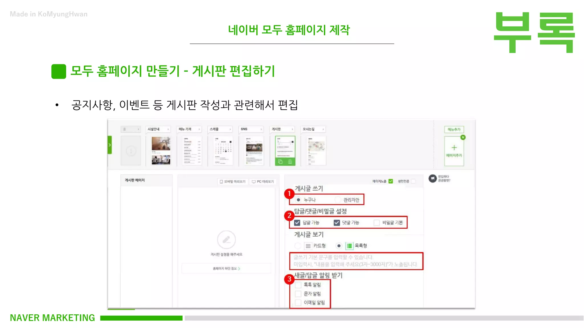 NAVER MARKETING
Made in KoMyungHwan
모두 홈페이지 만들기 – 게시판 편집하기
• 공지사항, 이벤트 등 게시판 작성과 관련해서 편집
네이버 모두 홈페이지 제작
 