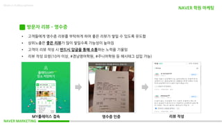 NAVER MARKETING
Made in KoMyungHwan
방문자 리뷰 – 영수증
• 고객들에게 영수증 리뷰를 부탁하게 하여 좋은 리뷰가 쌓일 수 있도록 유도함
• 상위노출은 좋은 리뷰가 많이 쌓일수록 가능성이 높아짐
• 고객이 리뷰 작성 시 반드시 답글을 통해 소통하는 노력을 기울임
• 리뷰 작성 요령(10자 이상, #경남영어학원, #주니어학원 등 해시태그 삽입 가능)
MY플레이스 접속 영수증 인증 리뷰 작성
NAVER 학원 마케팅
 