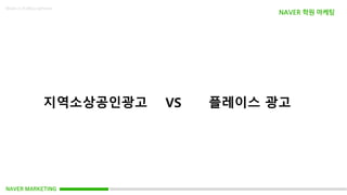 NAVER MARKETING
Made in KoMyungHwan
NAVER 학원 마케팅
지역소상공인광고 플레이스 광고
VS
 