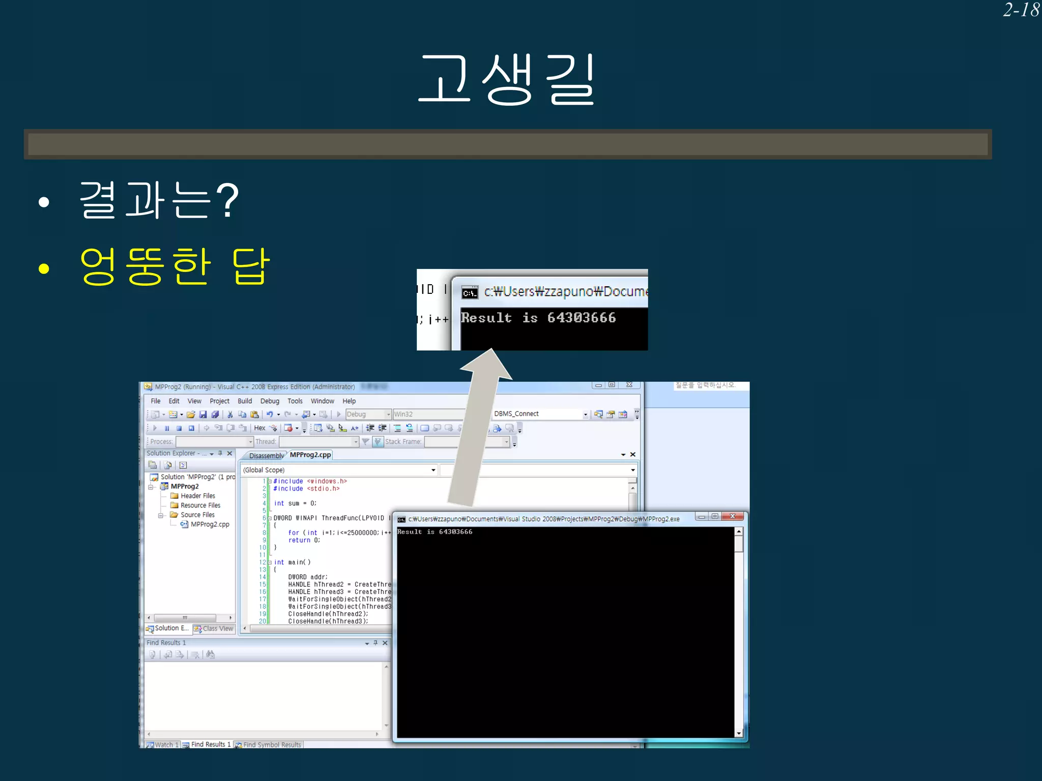 2-18

고생길
• 결과는?
• 엉뚱한 답

 