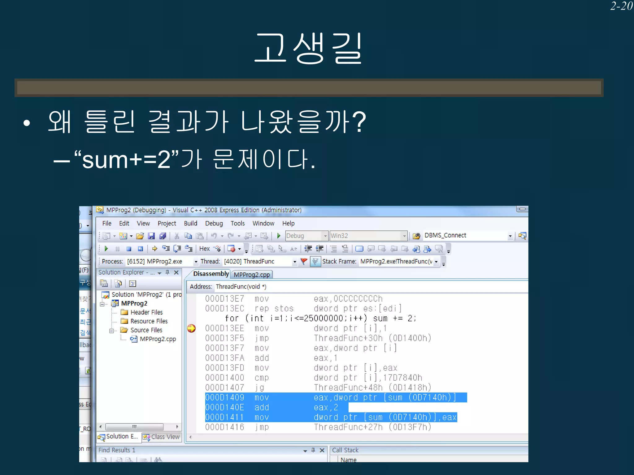 2-20

고생길
• 왜 틀린 결과가 나왔을까?
─ “sum+=2”가 문제이다.

 