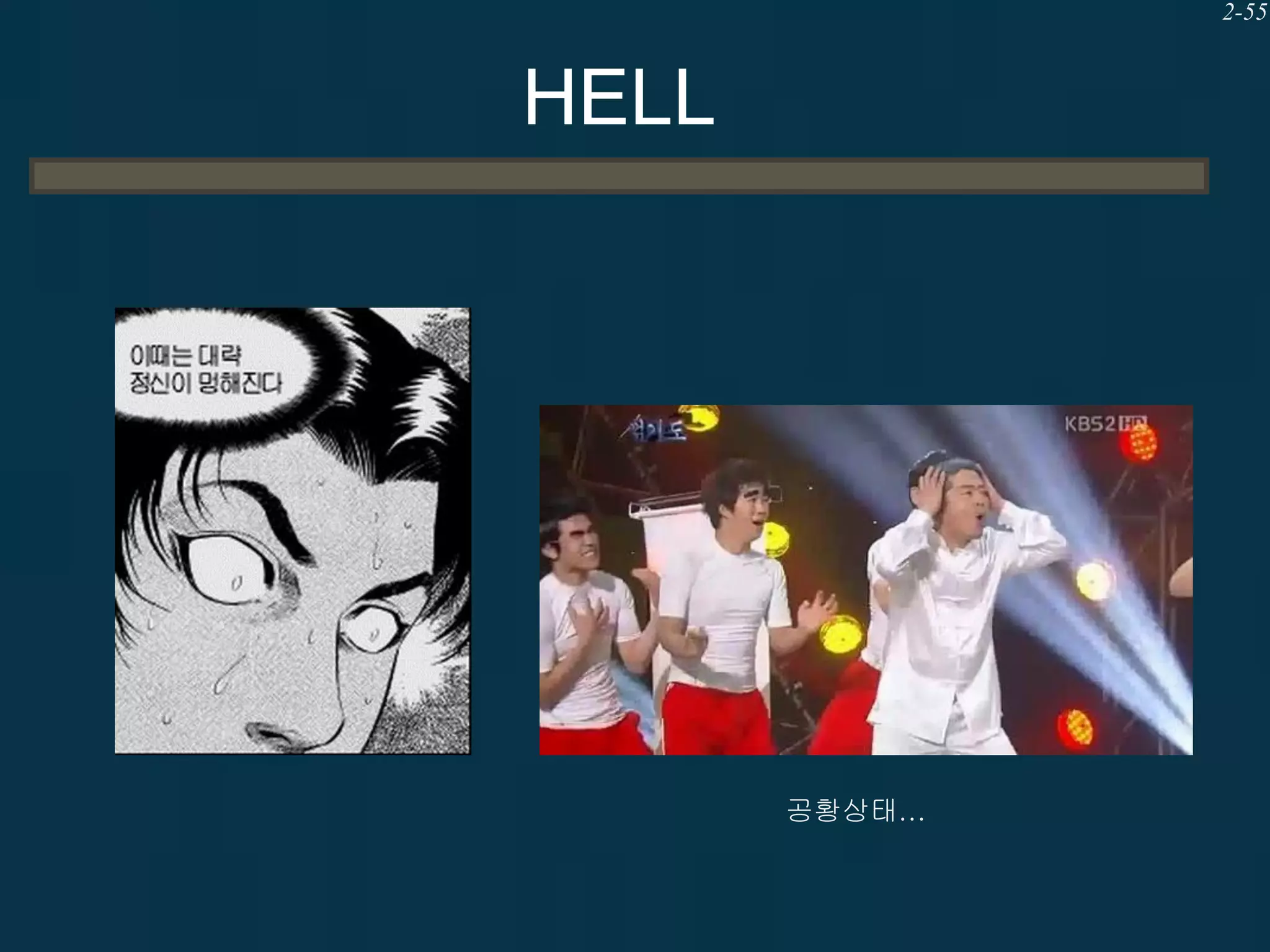 2-55

HELL

공황상태…

 